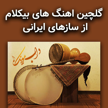 اهنگ های بی کلام از سازهای ایرانی